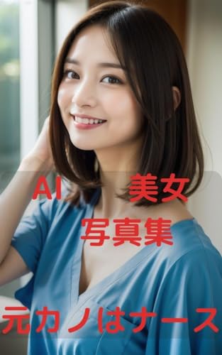 AI 美女 写真集 : 元カノはナース