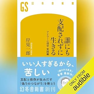 『誰にも支配されずに生きる　アドラー心理学 実践編』のカバーアート
