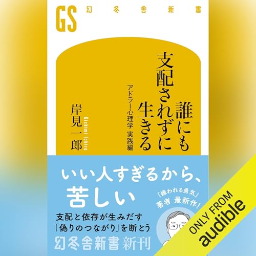 誰にも支配されずに生きる　アドラー心理学 実践編 cover art