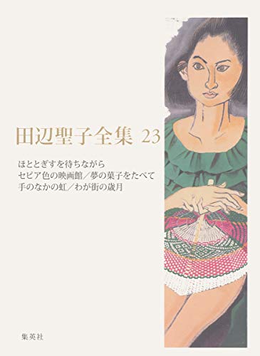 田辺聖子全集 23 随筆(新編集)