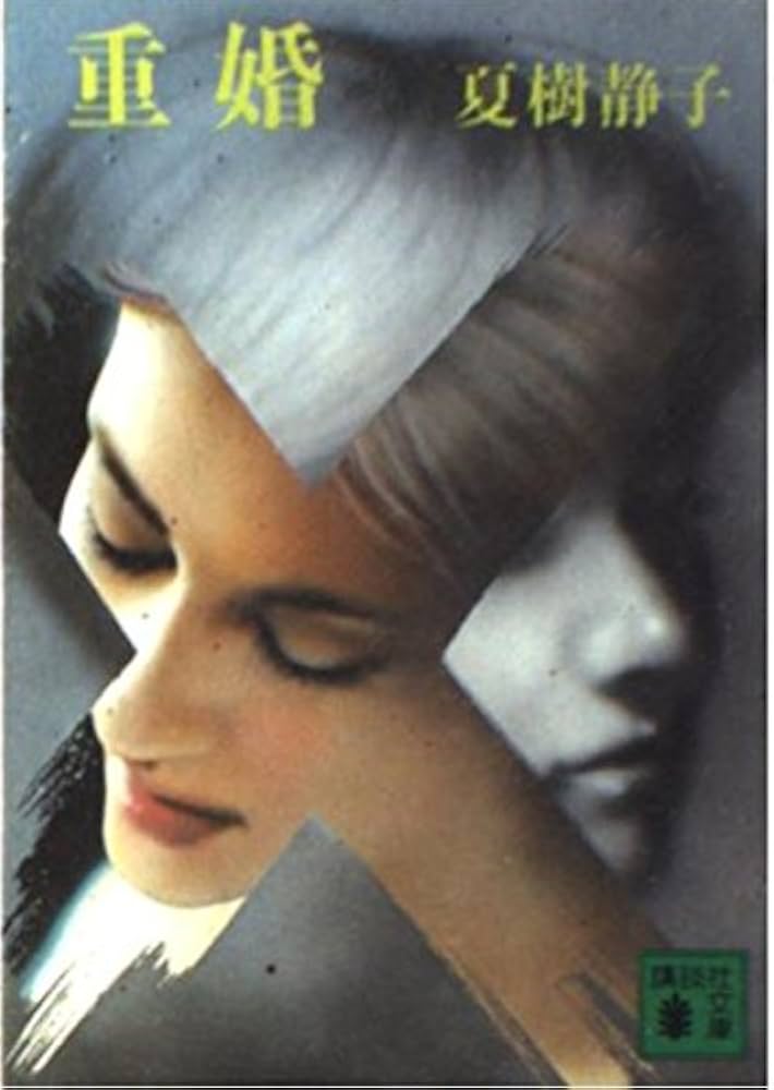 Amazon.co.jp: 重婚 (講談社文庫 な 2-9) : 夏樹 静子: Japanese Books