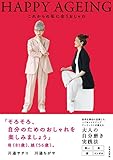 HAPPY AGEING これからの私に合うおしゃれ