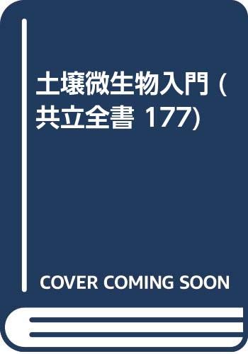 土壌微生物入門 (共立全書 177)