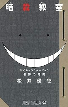 暗殺教室 公式キャラクターブック 名簿の時間 (ジャンプコミックス)