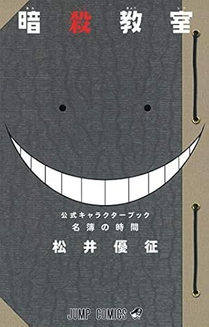 暗殺教室 15 (ジャンプコミックス) | 松井 優征 |本 | 通販 | Amazon