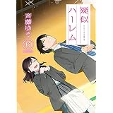 疑似ハーレム（６） (ゲッサン少年サンデーコミックス)