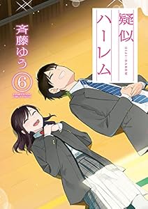 疑似ハーレム（６） (ゲッサン少年サンデーコミックス)