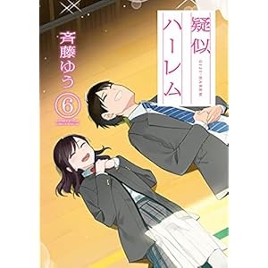 疑似ハーレム（６） (ゲッサン少年サンデーコミックス)