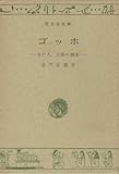 ゴッホ―炎の人,太陽の画家 (1967年) (旺文社文庫)