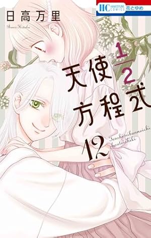 Amazon.co.jp: 天使1/2方程式 7巻 ドラマCD付き初回限定版 (花とゆめ
