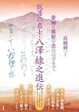 脱藩の名士・八澤棣之進伝: 愛郷と維新の念のはざまで