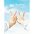 青青ソラシドリーム(完全生産限定スカイ盤)
