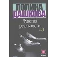 Чувство реальности. Том 1 5170181574 Book Cover