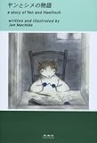 ヤンとシメの物語 新装版