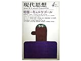 現代思想 1977年4月号 特集=キェルケゴール■生涯と思想/橋本淳■自分が嫌いな人間/秋山駿■逆説 その背後にあるもの/小川圭治■カフカにおけるキェルケゴール/辻 理