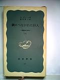 鎖につながれた巨人〈下〉―人類解放の哲学 (1959年) (岩波新書)