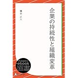 企業の持続性と組織変革 (ディスカヴァーebook選書)