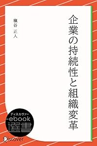 企業の持続性と組織変革 (ディスカヴァーebook選書)