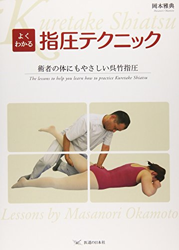 よくわかる指圧テクニック―術者の体にもやさしい呉竹指圧 よくわかる指圧テクニック―術者の体にもやさしい呉竹指圧