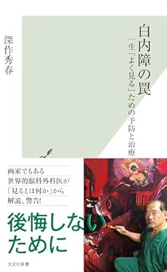 白内障の罠 (光文社新書 1288)