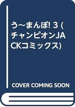 【中古】 う～まんぼ！ ２/秋田書店/川崎のぼる 中古】 う～まんぼ！ 2/秋田書店/川崎のぼるの通販 by