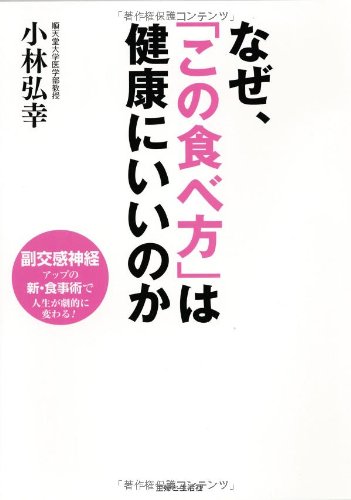 なぜ「この食べ方」は健康にいいのか
