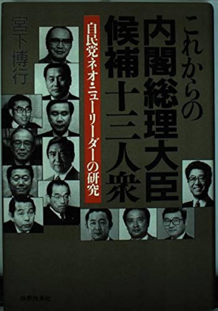 これからの内閣総理大臣候補十三人衆: 自民党ネオ・ニューリーダーの