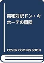 【中古】 ドン・キホーテ/集英社/ミゲル・デ・セルバンテス・サアベドラ ミゲル・セルバンテス・サーベドラ『奇想あふるる郷士、ドン