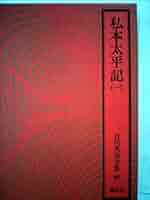 吉川英治全集〈40〉私本太平記1 | 吉川 英治, 吉川 英明 |本