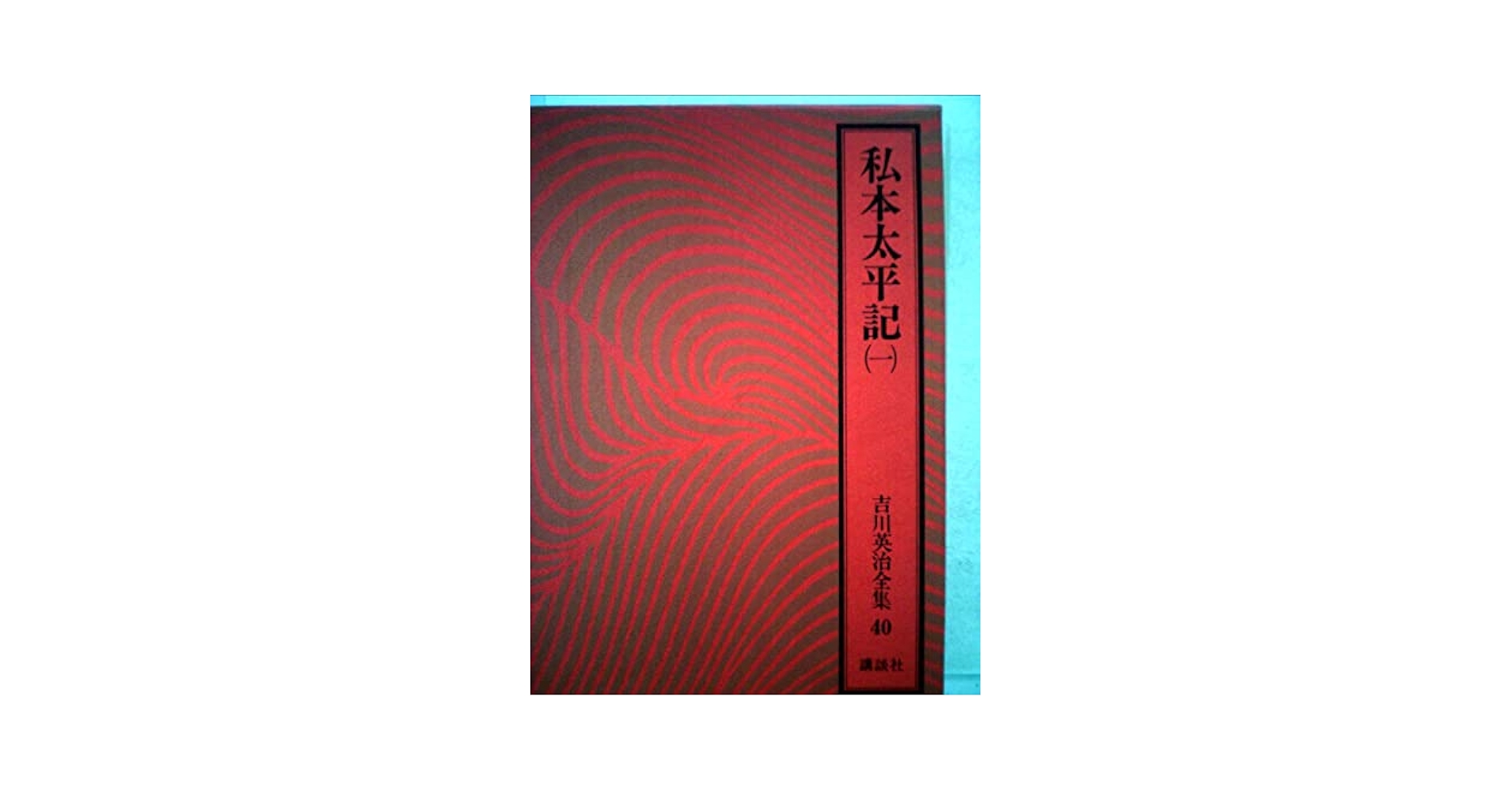 吉川英治全集〈40〉私本太平記 (1981年) 吉川英治全集〈40〉私本太平記 (1981年) | 吉川 英治 |本 | 通販