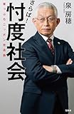 さらば！ 忖度社会 崖っぷちニッポン改造論