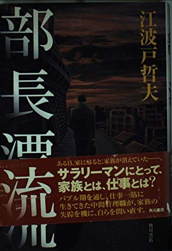 部長漂流