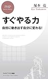 すぐやる力 自然に動き出す自分に変わる！ (PHPビジネス新書)