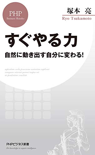 楽天 無料電子書籍 すぐやる力 自然に動き出す自分に変わる! (PHPビジネス新書) バイ