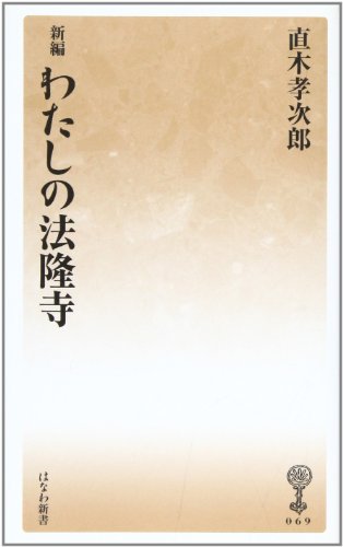 新編 わたしの法隆寺 (はなわ新書69)