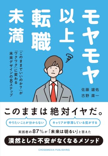 モヤモヤ以上、転職未満