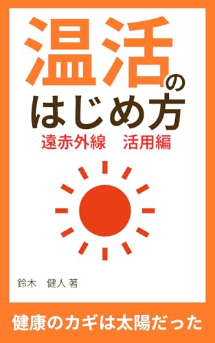 温活のはじめ方 遠赤外線活用編