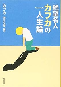 本の絶望名人カフカの人生論 (新潮文庫)の表紙