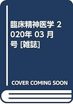 Amazon.co.jp: 臨床精神医学 - 雑誌: 本