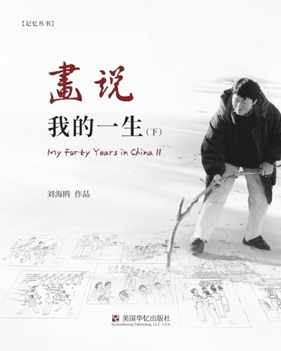 画说我的一生（下） (Chinese Edition)