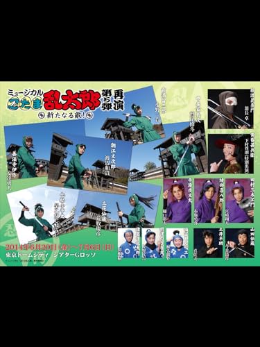 『ミュージカル「忍たま乱太郎」第5弾再演～新たなる敵!～』