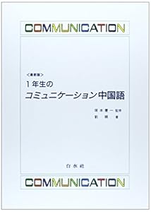 本の最新版 1年生のコミュニケーション中国語の表紙