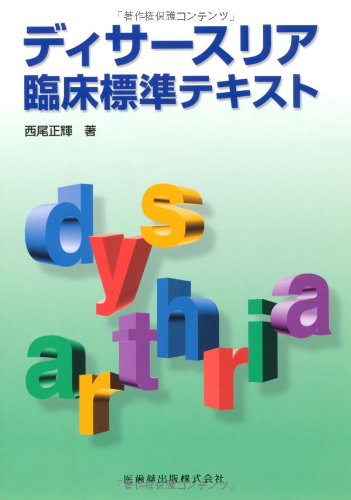無料電子書籍アプリ ディサースリア 臨床標準テキスト バイ