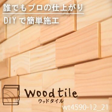 Amazon ウッドタイル 無垢材 Diy 壁材 木のタイル 天井材 杉 Ws4590 12 21 立体1平方メートルセット タイル