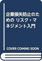 【中古】 企業損失防止のためのリスク・マネジメント入門/清文社/南方哲也 Amazon.co.jp: 企業損失防止のためのリスク・マネジメント入門