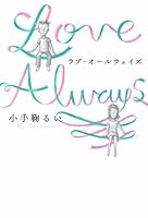 ラブ・オールウェイズ 4396634323 Book Cover