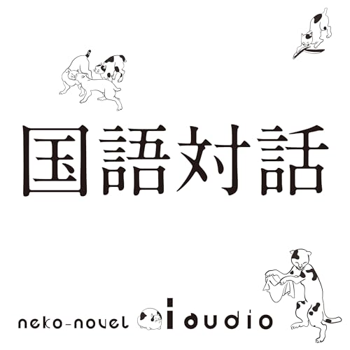 大人のための放課後ラジオ「国語対話」 Podcast Por neko-novel arte de portada