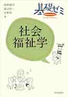 心理学・教育学・社会福祉学書籍セット 基礎ゼミ 社会福祉学 (〈基礎ゼミ〉シリーズ) | 與那嶺 司, 渡辺