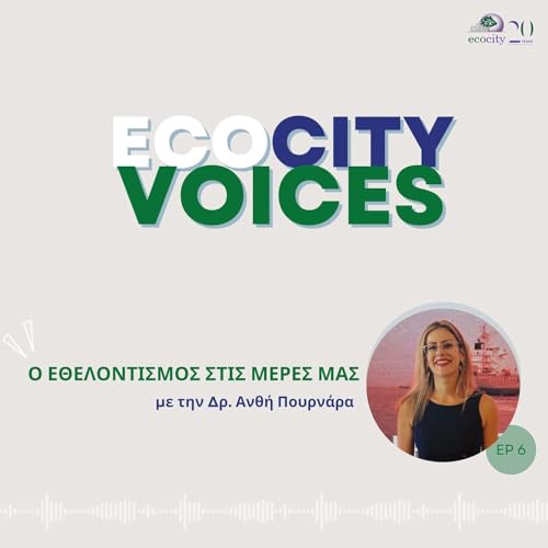 『EP06: Ο καθένας μας μπορεί να συμβάλει ουσιαστικά "με μικρές καθημερινές επιλογές!", με την Δρ. Ανθή Πουρνάρα』のカバーアート