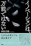 イノベーションは、万能ではない